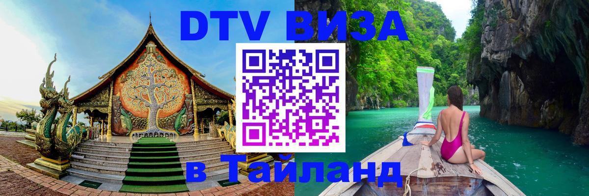 Долгосрочная виза DTV в Тайланд 