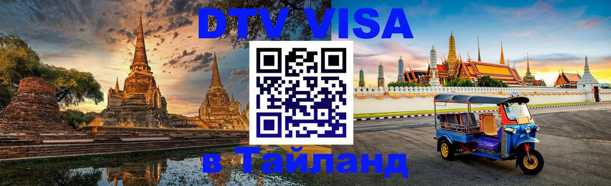 DTV Visa Thailand — прайс и условия, виза без дополнительных документов - Нижневартовск  19.11.2025 