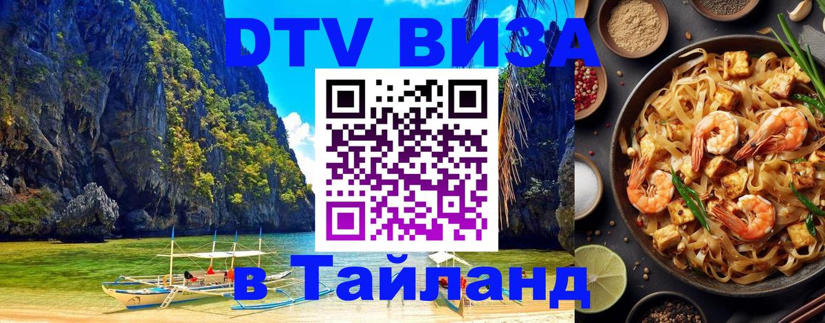 DTV (ДТВ) visa Таиланд Нижневартовск 